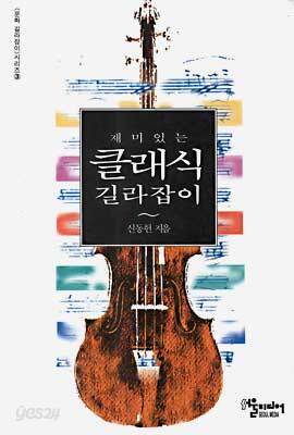 재미있는 클래식 길라잡이