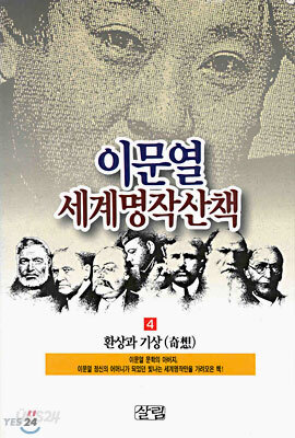 이문열 세계명작산책 4