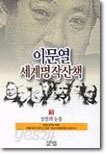 이문열 세계명작산책 3