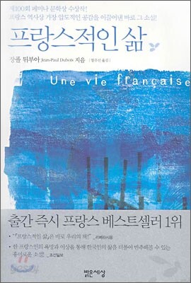 프랑스적인 삶