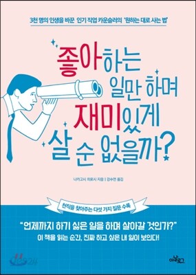 좋아하는 일만 하며 재미있게 살 순 없을까?