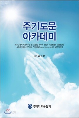 주기도문 아카데미