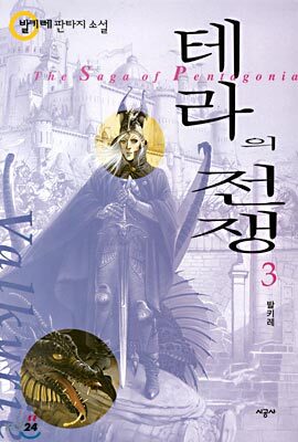 테라의 전쟁 3