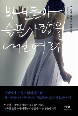 바보들아 슬픈 사랑을 내보여라