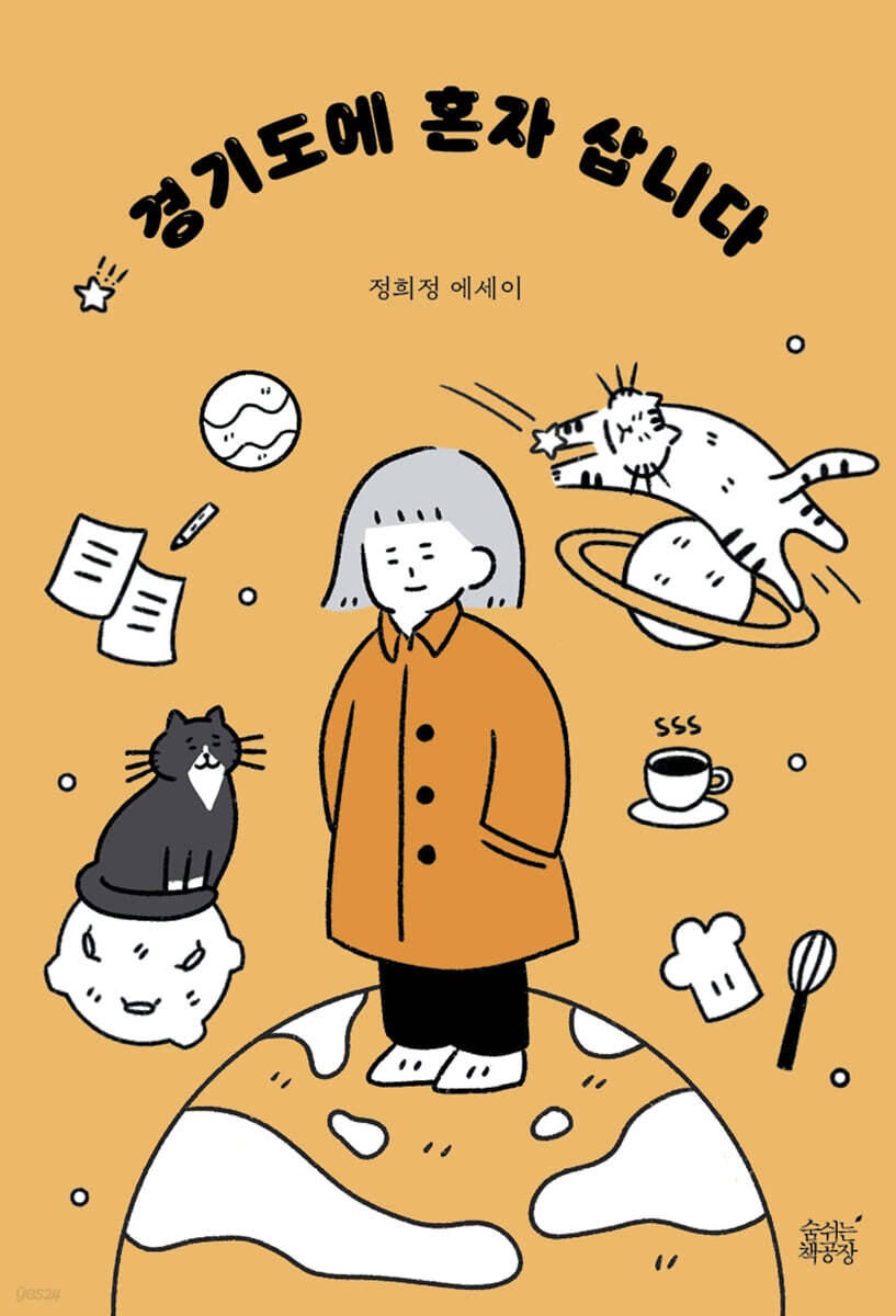 경기도에 혼자 삽니다