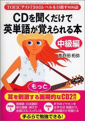 CDを聞くだけで英單語が覺えられる本 中級編