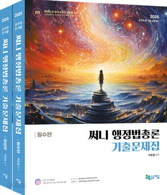 2025 써니 행정법총론 기출문제집