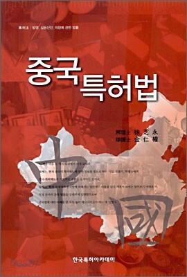 중국특허법