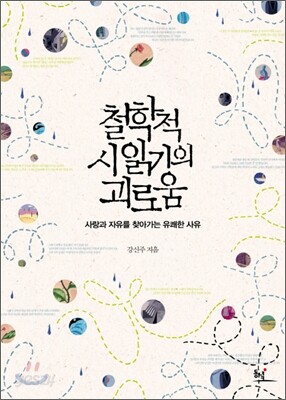 철학적 시 읽기의 괴로움