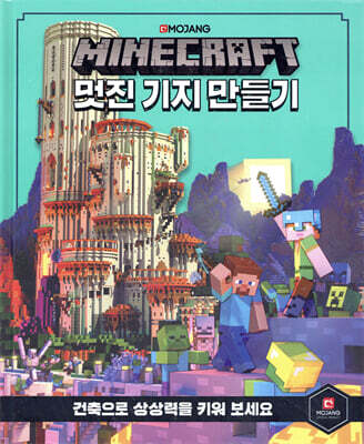 마인크래프트 멋진 기지 만들기