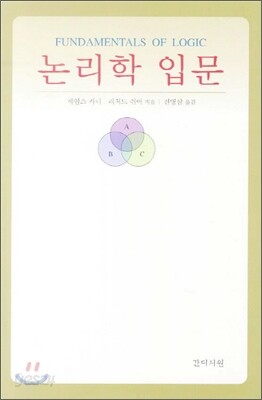 논리학 입문