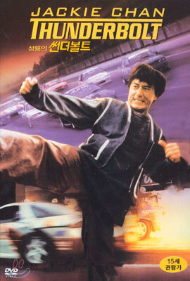 성룡의 썬더볼트