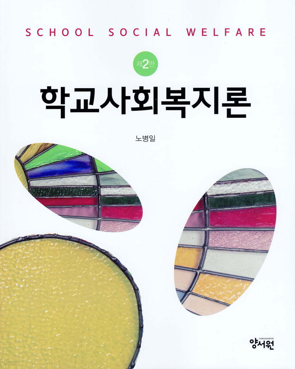 학교사회복지론