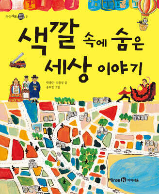 색깔 속에 숨은 세상 이야기