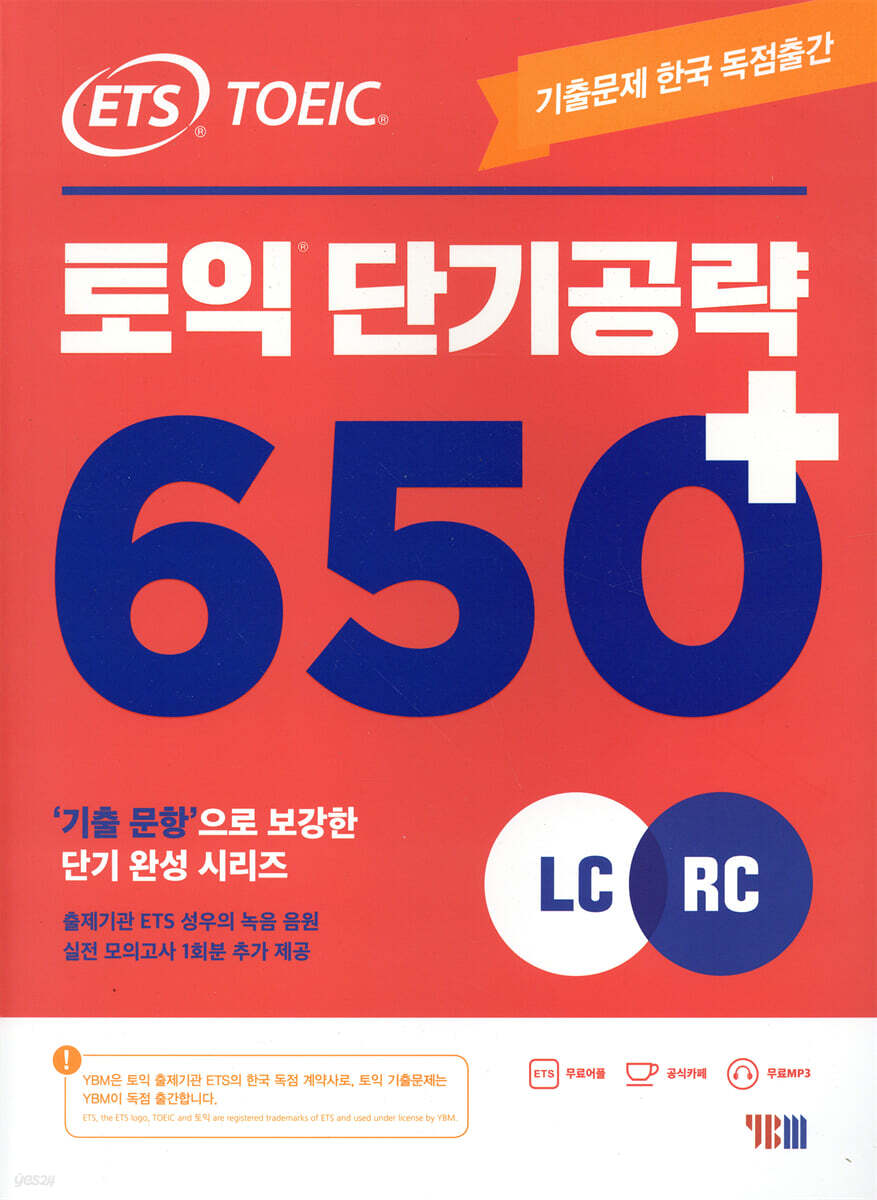 ETS 토익 단기공략 650+ (LC+RC)
