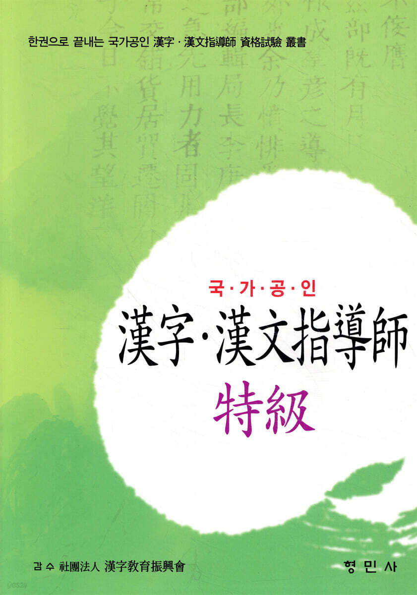 한자.한문지도사 특급