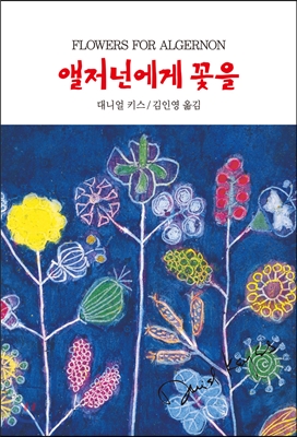앨저넌에게 꽃을