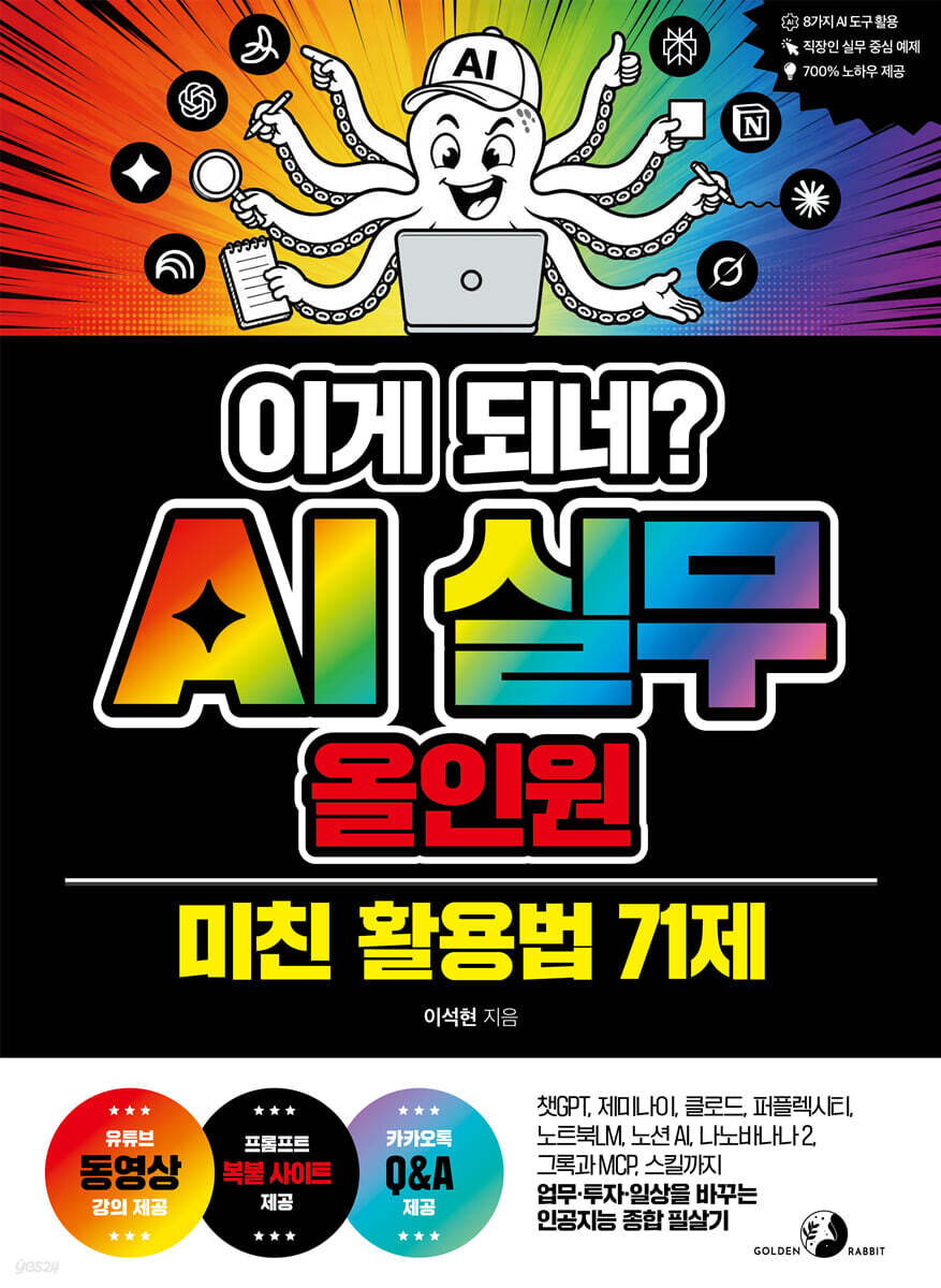 이게 되네? AI 실무 올인원 미친 활용법 71제