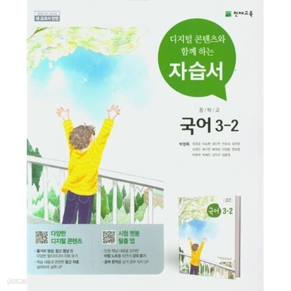 2026년 천재 중학교 국어 3-2 자습서 (박영목 / 천재교육 / 2026년용)2015개정