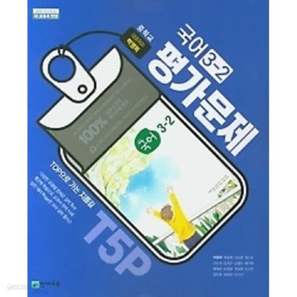 천재 중학교 국어 3-2 평가문제집 (박영목 / 천재교육 / 2025~2026년용)2015개정