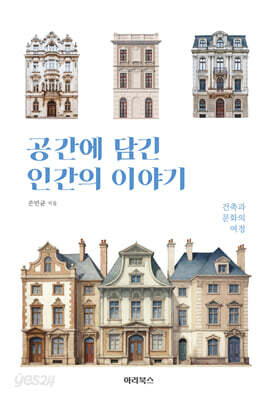 공간에 담긴 인간의 이야기