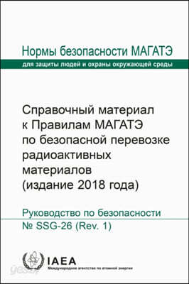 Advisory Material for the IAEA Regulations for the Safe Transport of Radioactive Material (2018 Edition)