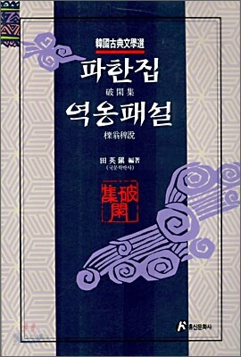 파한집, 역옹패설