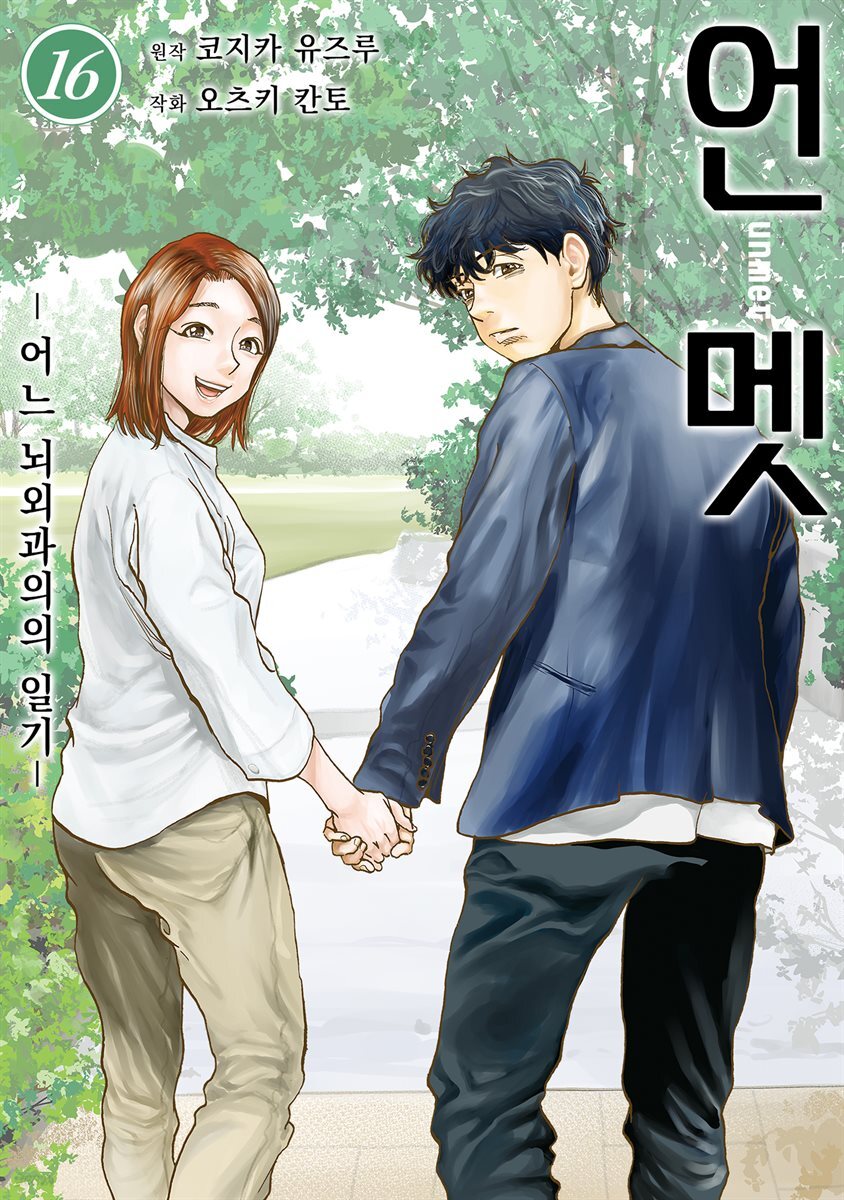 언멧 -어느 뇌외과의의 일기- 16권