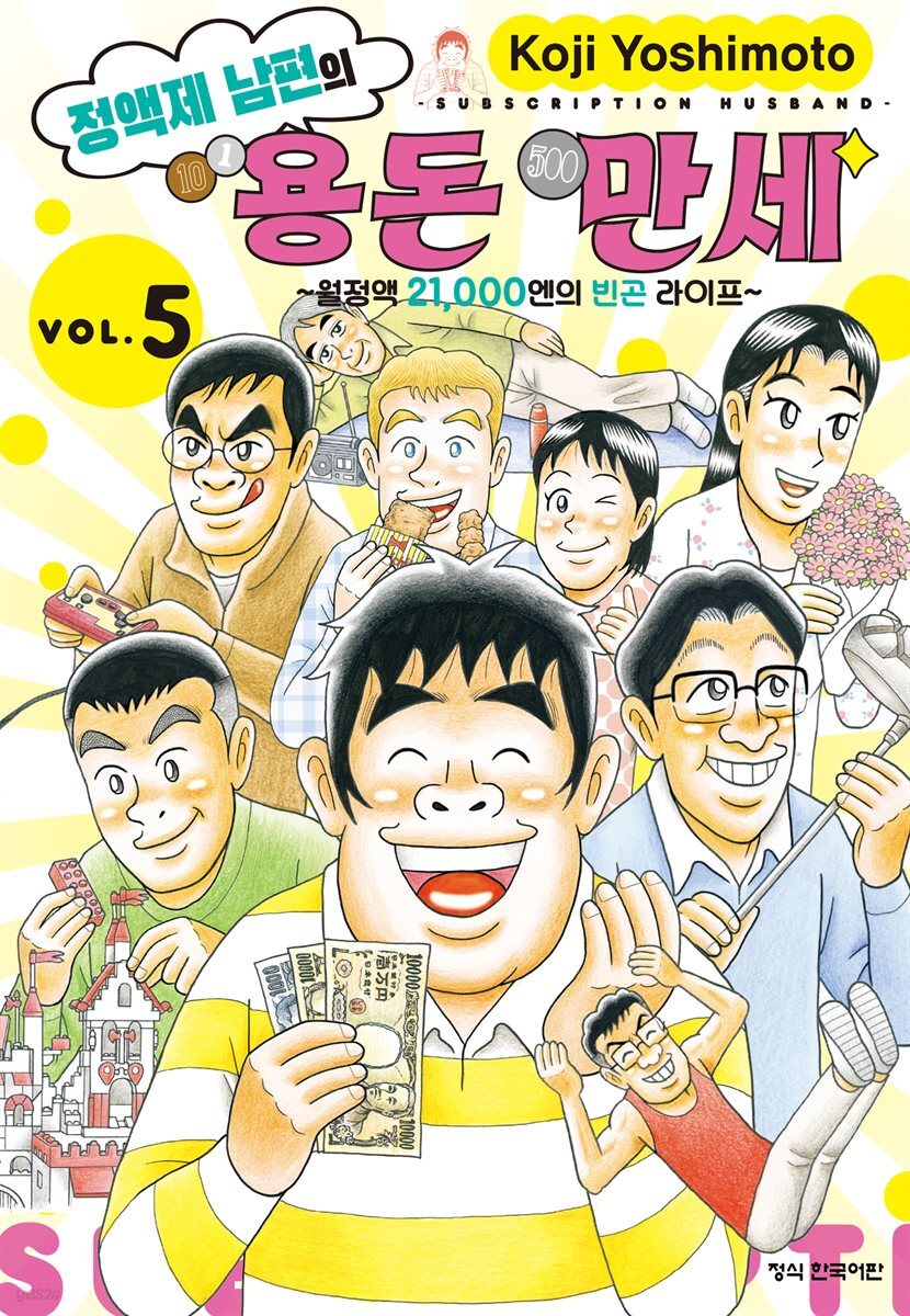 정액제 남편의 용돈 만세 ~월정액 21,000엔의 빈곤 라이프~ 05권