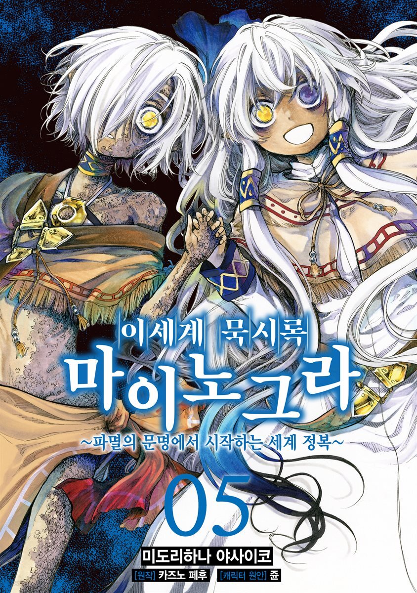 이세계 묵시록 마이노그라 05권