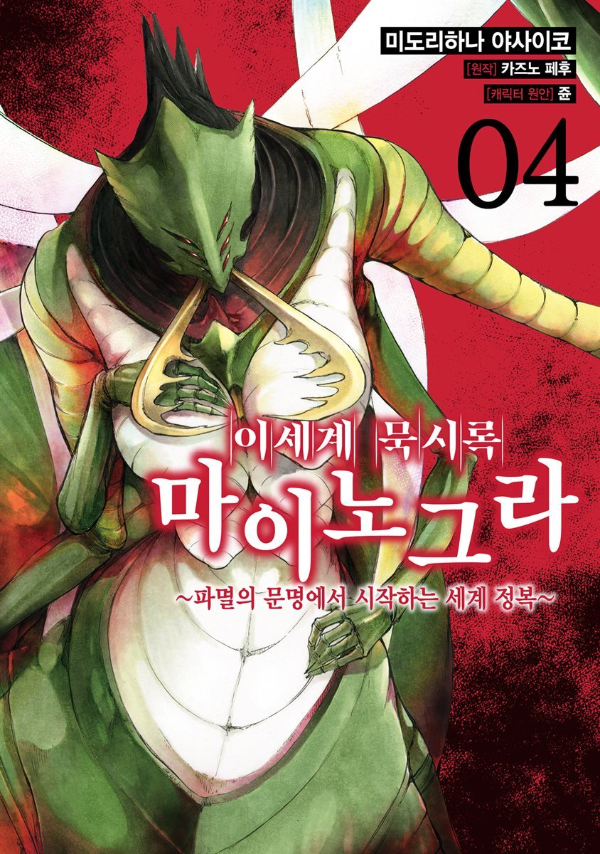 이세계 묵시록 마이노그라 04권