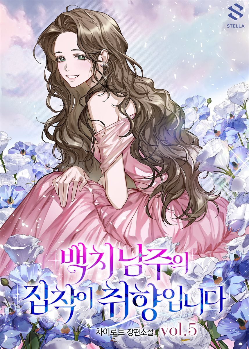 백치 남주의 집착이 취향입니다 5권 (완결)