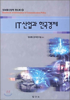 IT산업과 한국경제
