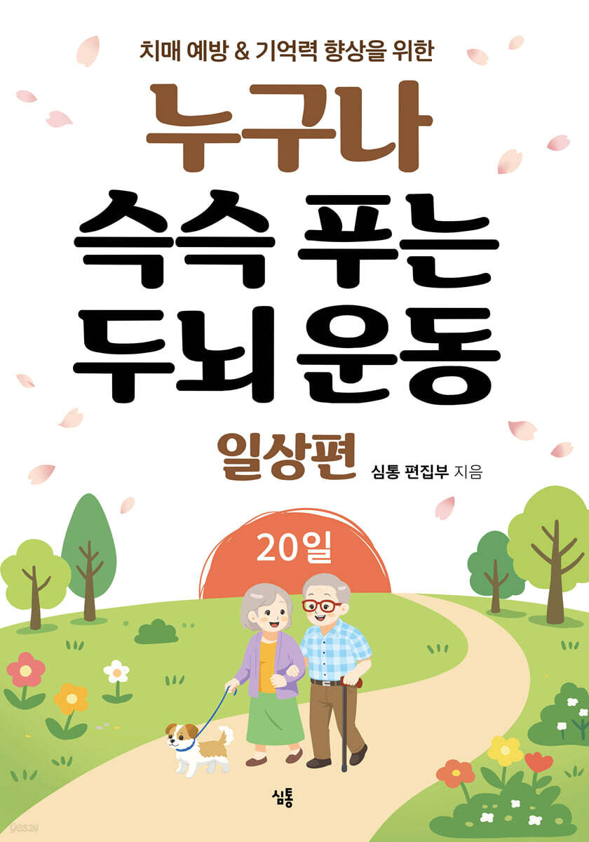 누구나 슥슥 푸는 두뇌 운동 20일 : 일상편