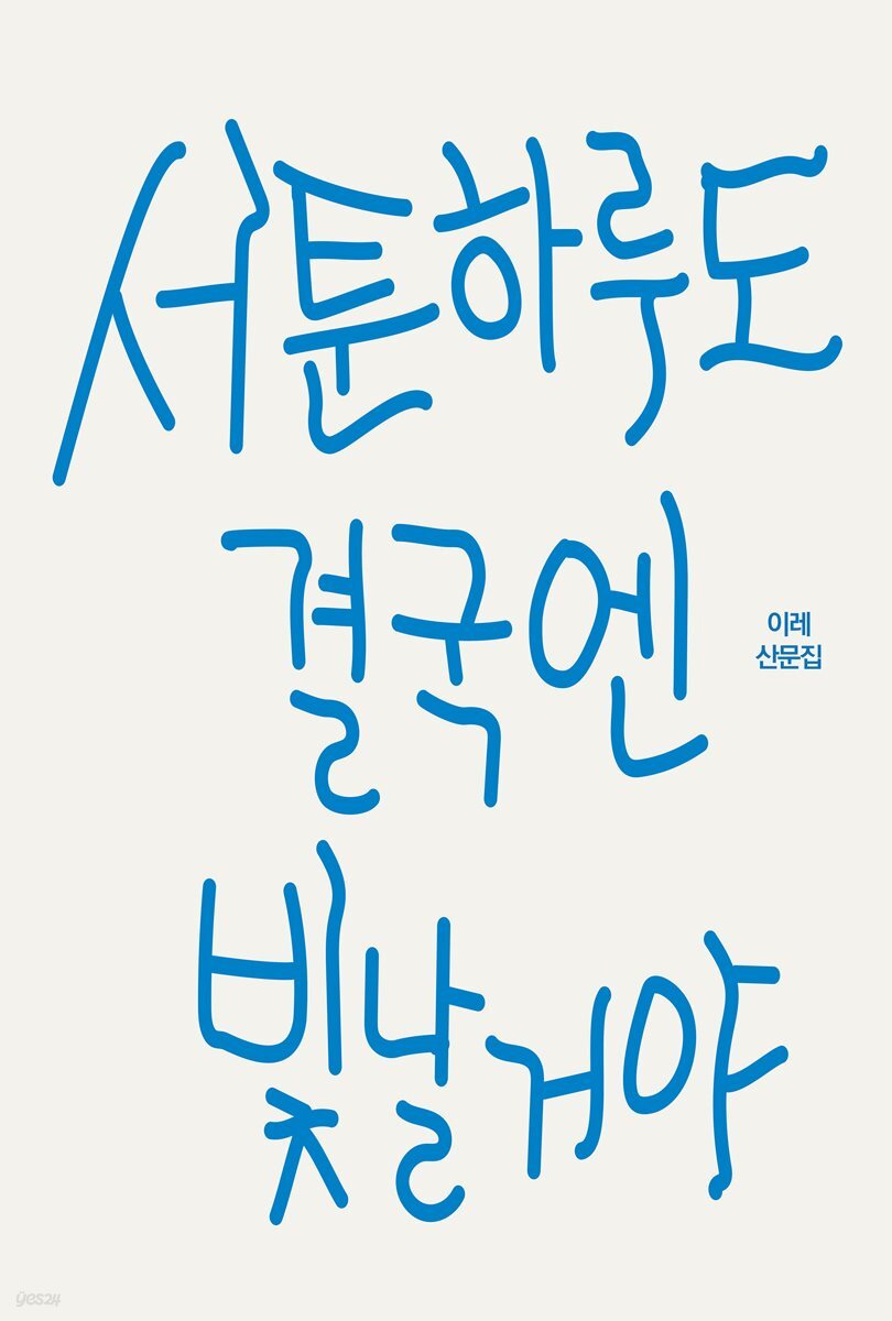 서툰 하루도 결국엔 빛날거야