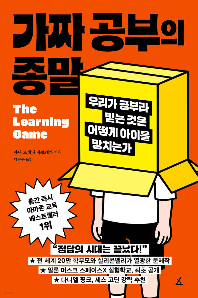 가짜 공부의 종말