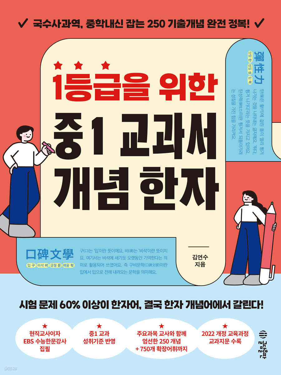 1등급을 위한 중1 교과서 개념 한자