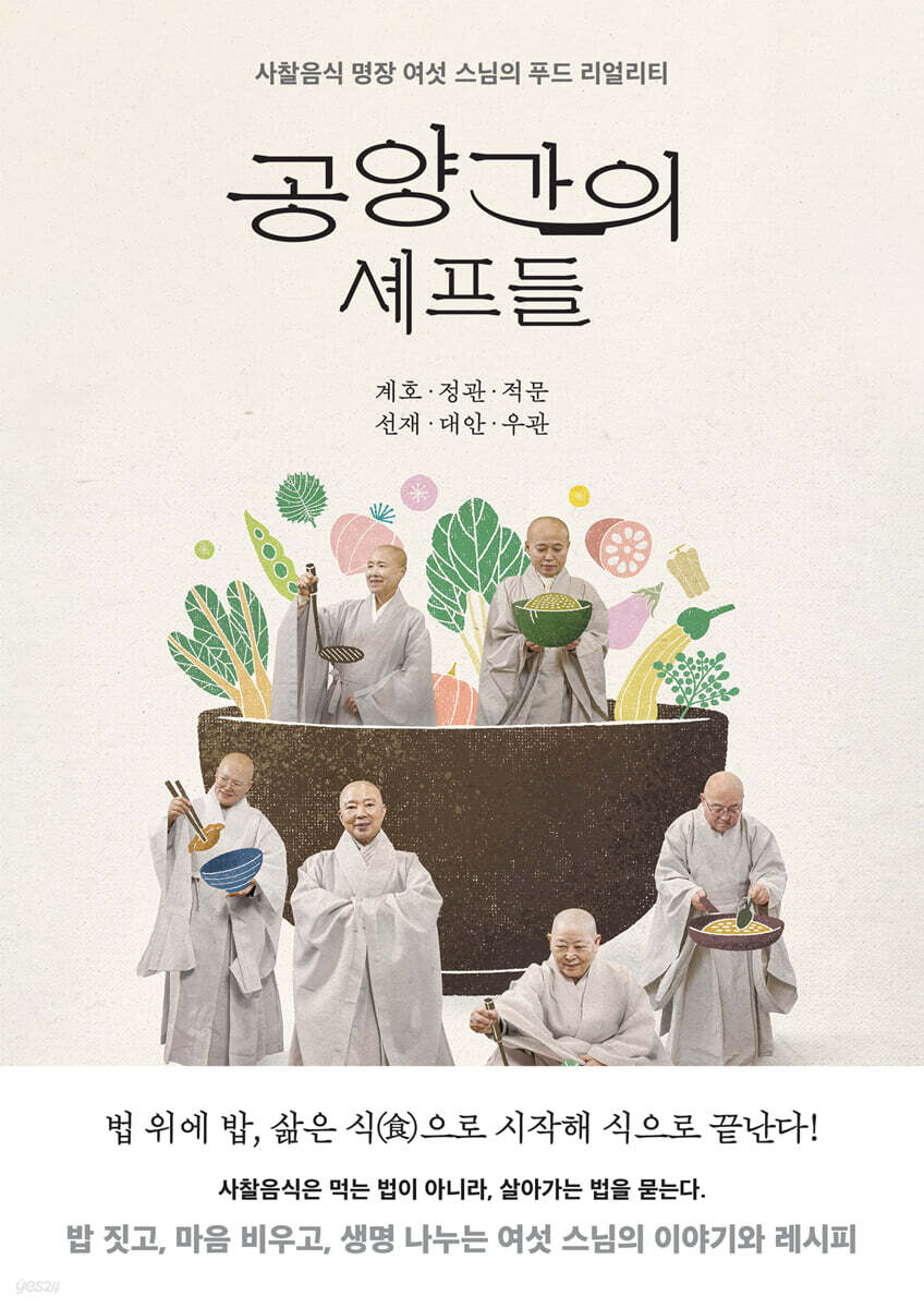 공양간의 셰프들