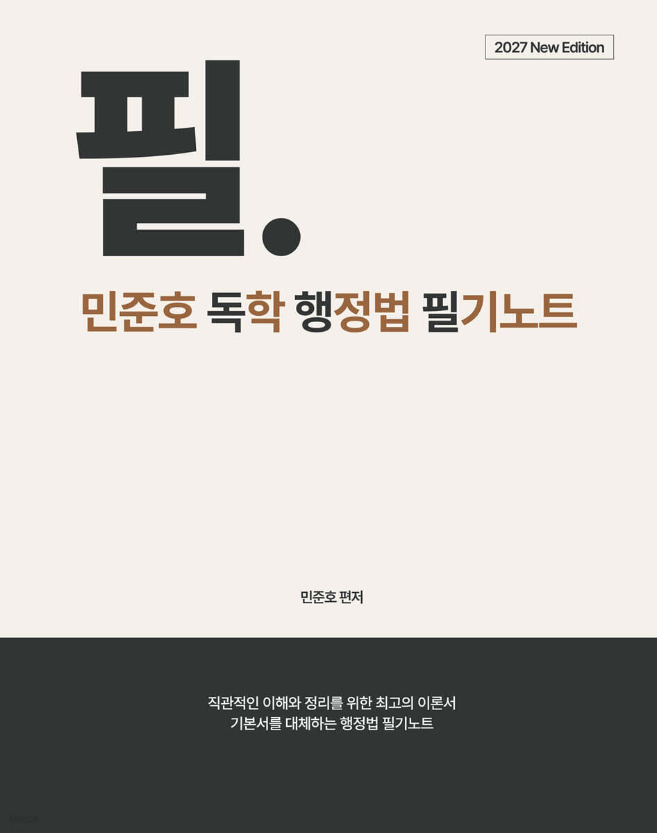 2027 민준호 독학 행정법 필기노트