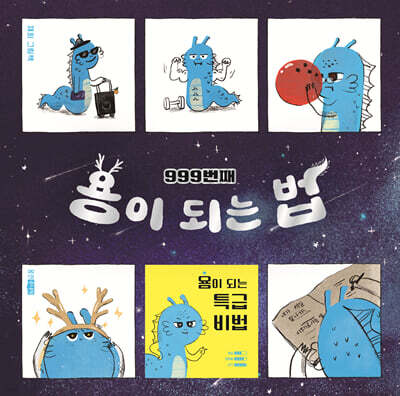 999번째 용이 되는 법