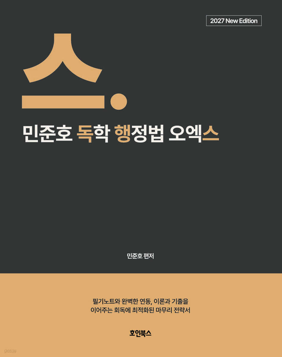 2027 민준호 독학 행정법 오엑스