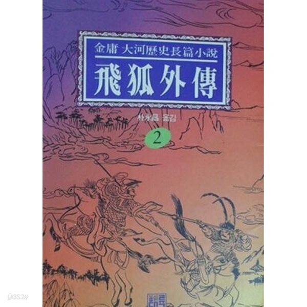 비호외전 1, 2, 3 [전5권중 3권] (초판 1991)