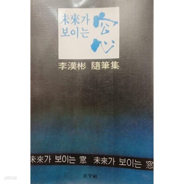 미래가 보이는 창 (초판 1978)