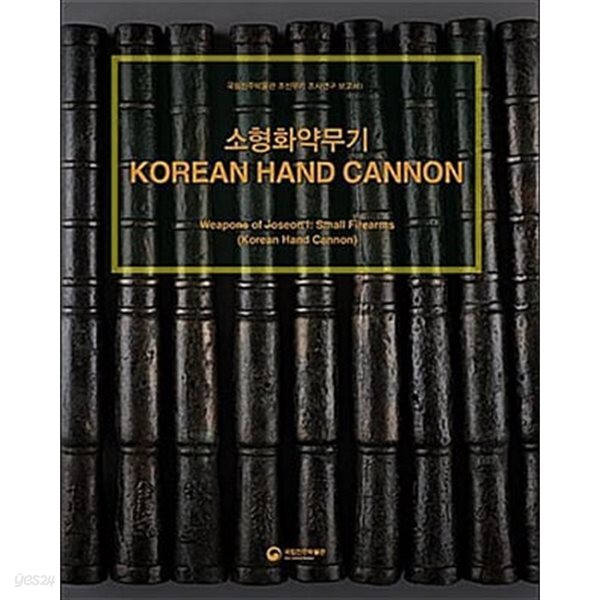 소형화약무기 KOREAN HAND CANNON (국립진주박물관 조선무기 조사 보고서 1)