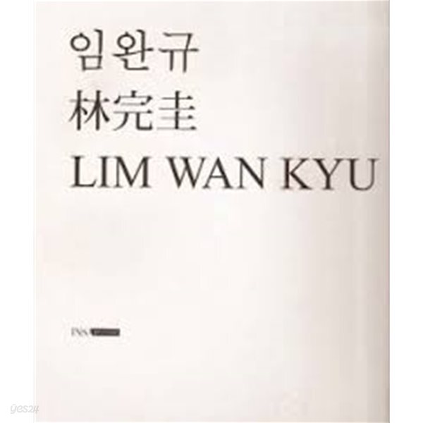 임완규 林完圭 LIM WAN KYU (임완규 유작전 - 추상미술 1세대 임완규를 조명하다)