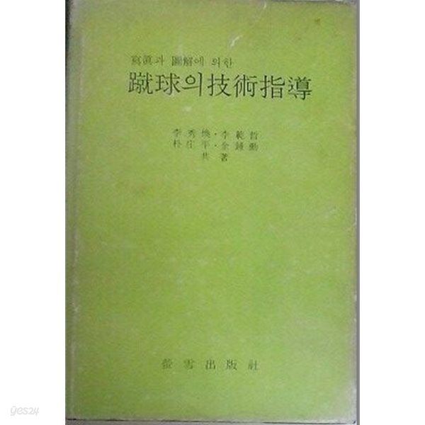 (사진과 도해에 의한) 축구의 기술지도 (초판 1977)