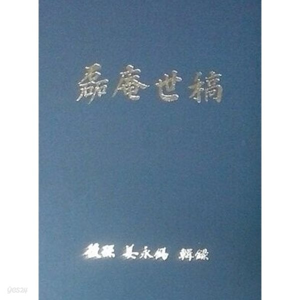 뇌암세고 磊庵世稿 (초판 2015)
