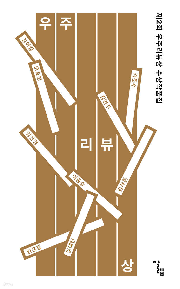 제2회 우주리뷰상 수상작품집