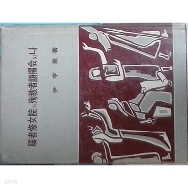 복자수녀원과 순교자 현양회와 나 (초판 1972)