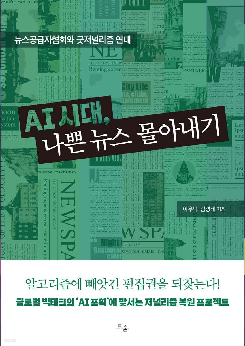 AI 시대, 나쁜 뉴스 몰아내기